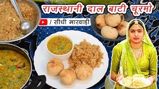 Dal Bati Churma Rajasthani  दाल बाटी चूरमा बनाने की विधि सीधी मारवाड़ी में  Dal Bati Churma Recipe [upl. by Isadore365]