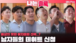 나는솔로  quot나 외로워quot 23기 남자들의 데이트 신청🔥 예상치 못한 옥순의 선택ㅣ나는솔로 SOLO EP175ㅣSBS PLUSㅣ수 밤 10시 30분 [upl. by Ahsenac102]