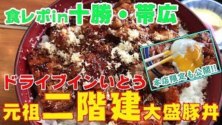 本場十勝で豚丼大盛二階建てを食す！【ドライブインいとう】 [upl. by Omolhs136]