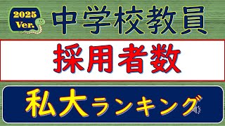 2025Ver 中学校教員・採用者数、私立大学ランキング [upl. by Alayne759]