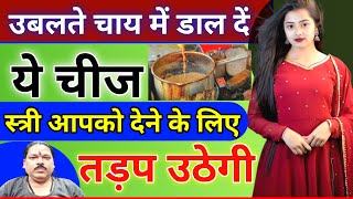 100K Views उबलते चाय में डाल दे ये चीज फिर देखें वशीकरण के चमत्कारVashikaran Ka Asar Kaise Hota Hai [upl. by Inoliel]