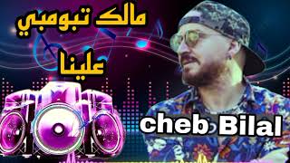 عزف أروع اغنية الشاب بلال  مالك تبومبي علينا cheb Bilal Malek Trombi 🎹🔥🎧 [upl. by Syd]