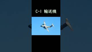 【31号機は引退】C1 輸送機 航空自衛隊 入間航空祭 [upl. by Arhna]