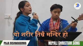 Yo Sharir Timro Mandir ho  Vocal Puja Bishwakarma  A Youth of BEC Burtibang [upl. by Euqcaj]