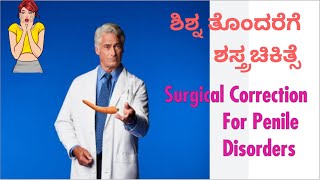 Surgical Correction for Penile Disorder ಶಿಶ್ನ ತೊಂದರೆಗೆ ಶಸ್ತ್ರಚಿಕಿತ್ಸೆDrCSharath KumarSexologist [upl. by Nnyliak]