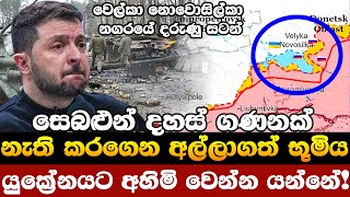 යුක්‍රේන යුධබ්මේ අලුත්ම තත්වය  20241128 [upl. by Onstad]