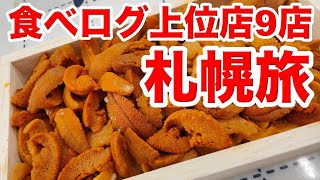 【食べログ上位店９店】若造の札幌グルメ旅行【観光＋グルメ＋飲み歩き】飯テロ北海道 [upl. by Natsud]