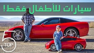 أفضل 5 سيارات أطفال في العالم [upl. by Haceber]