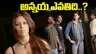 అన్నయ ఎవతిది  Pokiri Movie Scenes  Mahesh Babu Latest Movie  iDreamJagtialtc3vd [upl. by Husein]