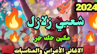 Chaabi AL3ras SK4 Marocain 💯🪘🎻🔥كشكول شعبي زلازل مكين حك جر اركيسترا خالد أفراح Chaabi mariage [upl. by Hayes888]