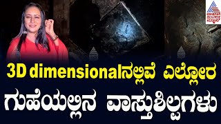 3D dimensionalನಲ್ಲಿವೆ ಎಲ್ಲೋರ ಗುಹೆಯಲ್ಲಿನ ವಾಸ್ತುಶಿಲ್ಪಗಳು  Ellora Caves in Kannada  Suvarna News [upl. by Nibbor]