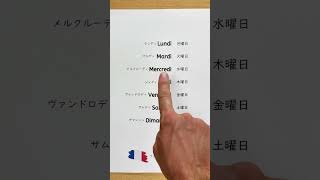 🇫🇷今日はフランス語で曜日を学びましょう！フランス語単語 フランス語発音 フランス語学習 フランス語 [upl. by Leinaj]