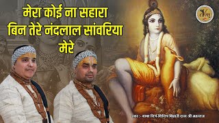 मेरा कोई ना सहारा बिन तेरे नंदलाल सांवरिया मेरे  Superhit Saawariya Seth Bhajan cvmmusic [upl. by Loralyn]