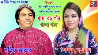 Latif Sarkar Shirin Dewan  Khaja Boro Peer  খাজা বড় পীর  Bangla Pala Gan  MCV [upl. by Bruns]