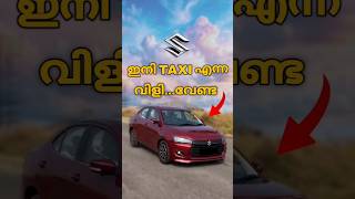 പുതിയ Dzire നെ Taxi ആയി കൂട്ടണ്ട 😌🔥 [upl. by Milda]