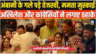 अंबानी को कोसने वालों ने शादी में पहुंचकर क्याक्या किया  Political guests in Ambani wedding [upl. by Anaitsirk]