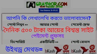 Bangla Article Writing Earn Money Site। আর্টিকেল লিখে আয় পেমেন্ট বিকাশ ২০২২। দৈনিক ৫০০ টাকা আয় করুন [upl. by Onitnevuj]