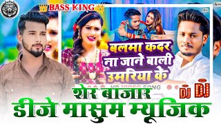 Balma Kadar Na Jane Bali Umariya Ke Dj Masum Music Ft Dhananjay D 2024  DJ Masum Music Sher Bazar [upl. by Elsilrac]