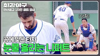 최강야구 타자 얼굴에 맞은 공 미안함에 눈물 흘리는 니퍼트💧  최강야구 104회  JTBC 241028 방송 [upl. by Eimat247]