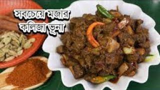 সবচাইতে মজার কলিজা ভুনার রেসিপি  Kolijakoliji Bhuna Recipe  How to Make Kolija Bhuna Liver Curry [upl. by Routh]