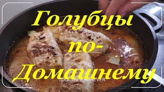 Голубцы по Домашнемупростой классический рецептKohlroladen Rezepte [upl. by Mitman]