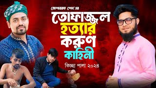 তোফাজ্জল হত্যার আসল রহস্য  নতুন গ্রামীণ কিচ্ছা পালা Mosarof Shek  New gramin kissa jari 2024 [upl. by Anitnuahs]