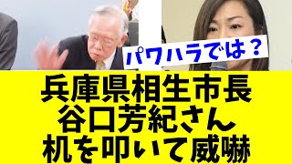 【悲報】兵庫県相生市長の谷口芳紀さん、斎藤元彦前兵庫県知事に対して知事の資格がないと机を叩いて威嚇してしまう [upl. by Kendrick627]