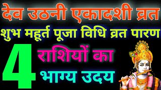 12 नवंबर देवउठनी एकादशी पर 300 साल बाद लक्ष्मी नारायण योग 5 राशियों की किस्मत में बंपर लॉटरीEkadashi [upl. by Eloisa]