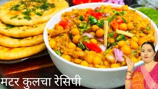 दिल्ली स्टाइल मटर कुलचा  Delhi Style Matar Kulcha  Chole Kulche  Kulcha Recipe  Matar Kulcha [upl. by Deer462]