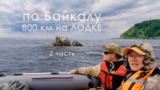 Байкал 800 км на лодке ПВХ  вышли в БАЙКАЛ ББТ Листвянка бухта Песчаная  2 часть  4К [upl. by Anyel731]