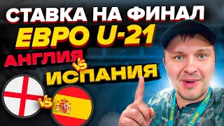 Англия  Испания Ставка на Финал ЕвроU21Прогноз Обзор игры [upl. by Kendyl607]