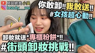 【小吳】瘋了！「你敢卸！我敢送」街頭卸妝就送專櫃新品氣墊粉餅！你敢卸妝嗎？？ ft雅詩蘭黛） [upl. by Anirav]