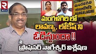 Prof K Nageshwar Analysis On Mangalagiri Next MLA 2024  Nara Lokesh VS Murugudu Lavanya  RTV [upl. by Lira648]