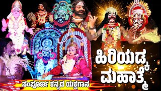 ಹಿರಿಯಡ್ಕ ಕ್ಷೇತ್ರ ಮಹಾತ್ಮೆ  HIRIYADKA KSHETRA MAHATME  ಕನ್ನಡ ಯಕ್ಷಗಾನ FULL KANNADA YAKSHAGANA [upl. by Akkina]