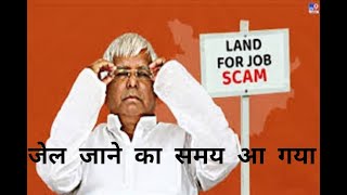 land for job Scam 2025 के विधानसभा चुनाव की पटकथा लिख गयी चुनाव पूर्व सजा होना तय हो गया [upl. by Rugen]