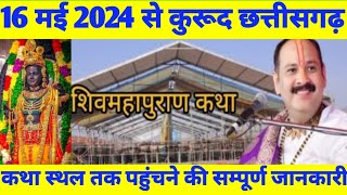 16 मई 2024 से कुरूद छत्तीसगढ़ मै कथा शिवमहापुराण पूज्य पण्डित प्रदीप मिश्रा जी के द्वारा [upl. by Collin]