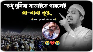 শুধু দুনিয়া মিলাইতে পারলেই সবাই তৃপ্ত হয়ে যায় 😭💔 মাওলানা আনিসুর রহমান আশরাফী ওয়াজ 2024 ।। [upl. by Rumney]