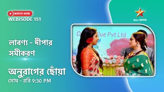 Webisode 151  অনুরাগের ছোঁয়া। লাবণ্য দীপার সমীকরণ [upl. by Anerda]