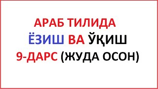 ARAB TILIDA YOZISH VA OQISH 9DARS MUALLIMI SONIY 9DARS UZBEK TILIDA МУAЛЛИМИ СОНИЙ 9ДAРС [upl. by Ydeh565]