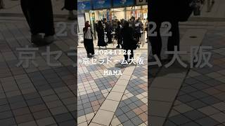 20241122京セラドーム大阪MAMA🥳入場前娘ちゃん見送り② [upl. by Agathe]