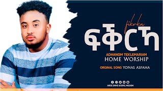 ፍቕርኻ Adhanom Teklemariam Live Home Worship  Original song YONAS ASFAHA 2020 [upl. by Kuhn]