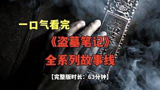 一口氣看完《盜墓筆記》全系列故事線【完整版時長：63分鐘】 [upl. by Marba367]