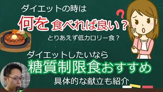 「ダイエット中は何を食べれば良い？サプリは何を飲めば良い？」「ダイエットしたいなら糖質制限食おすすめ」～ PFCや具体的な献立も紹介します [upl. by Tanhya]