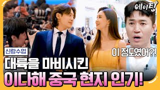 에이팅 대륙의 여신 이다해✨ 중국 SNS에서 실검 1위 한 이유는  신랑수업 140회 [upl. by Ynaffital201]