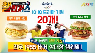 리우 올림픽 선전 기원 리우 1955 버거 amp 리우 오믈렛 머핀 20개 도전 삼대장 챌린져스  햄최몇 [upl. by Tereve]