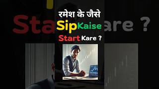 Sip kaise start kare रमेश के जैसे sip investment in hindi sip shorts sipinvestmentinhindi [upl. by Nelyahs15]