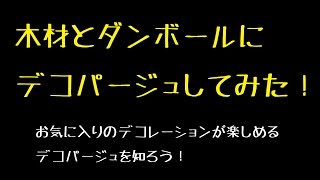 木材とダンボールにデコパージュしてみた だがしのん [upl. by Stefanac]