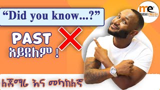 ሁላችንንም ግራ የሚያጋባንን በቀላሉ [upl. by Marie-Ann]