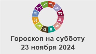 Гороскоп на суббота 23 Ноябрь 2024 [upl. by Notlok]