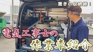 電気工事士の作業車紹介！こだわりが詰まった世界に一つだけの車 [upl. by Ecinrahs]